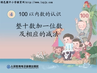 整十数加一位数及相应的减法