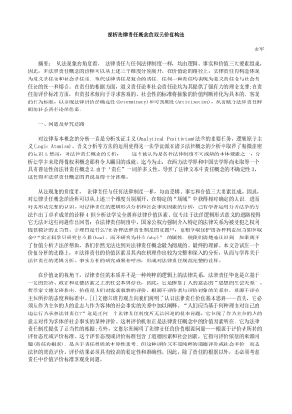 探析法律责任概念的双元价值构造