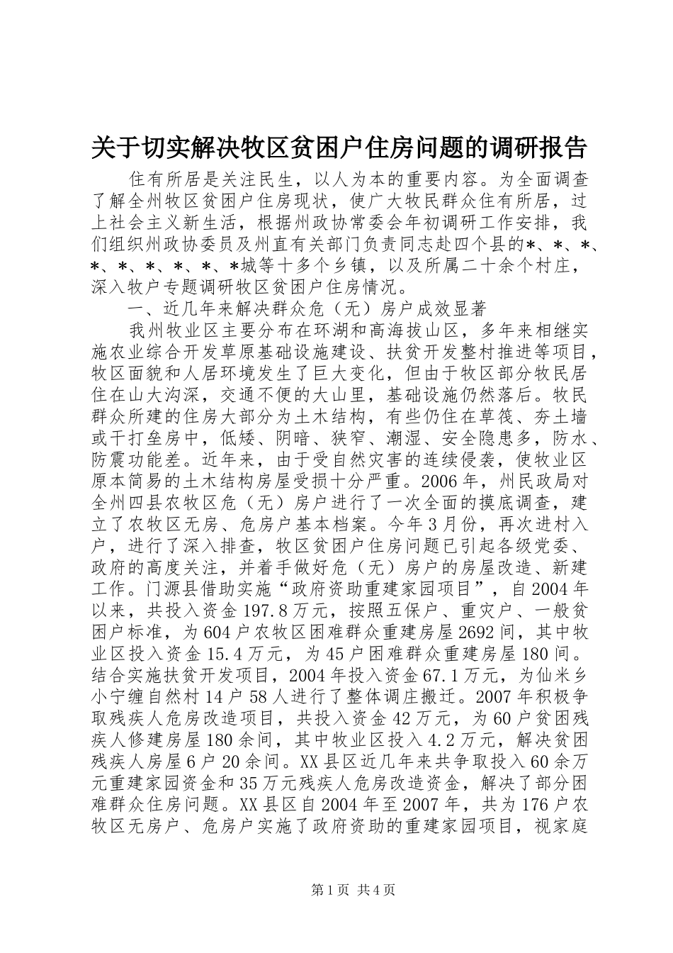 关于切实解决牧区贫困户住房问题的调研报告_第1页