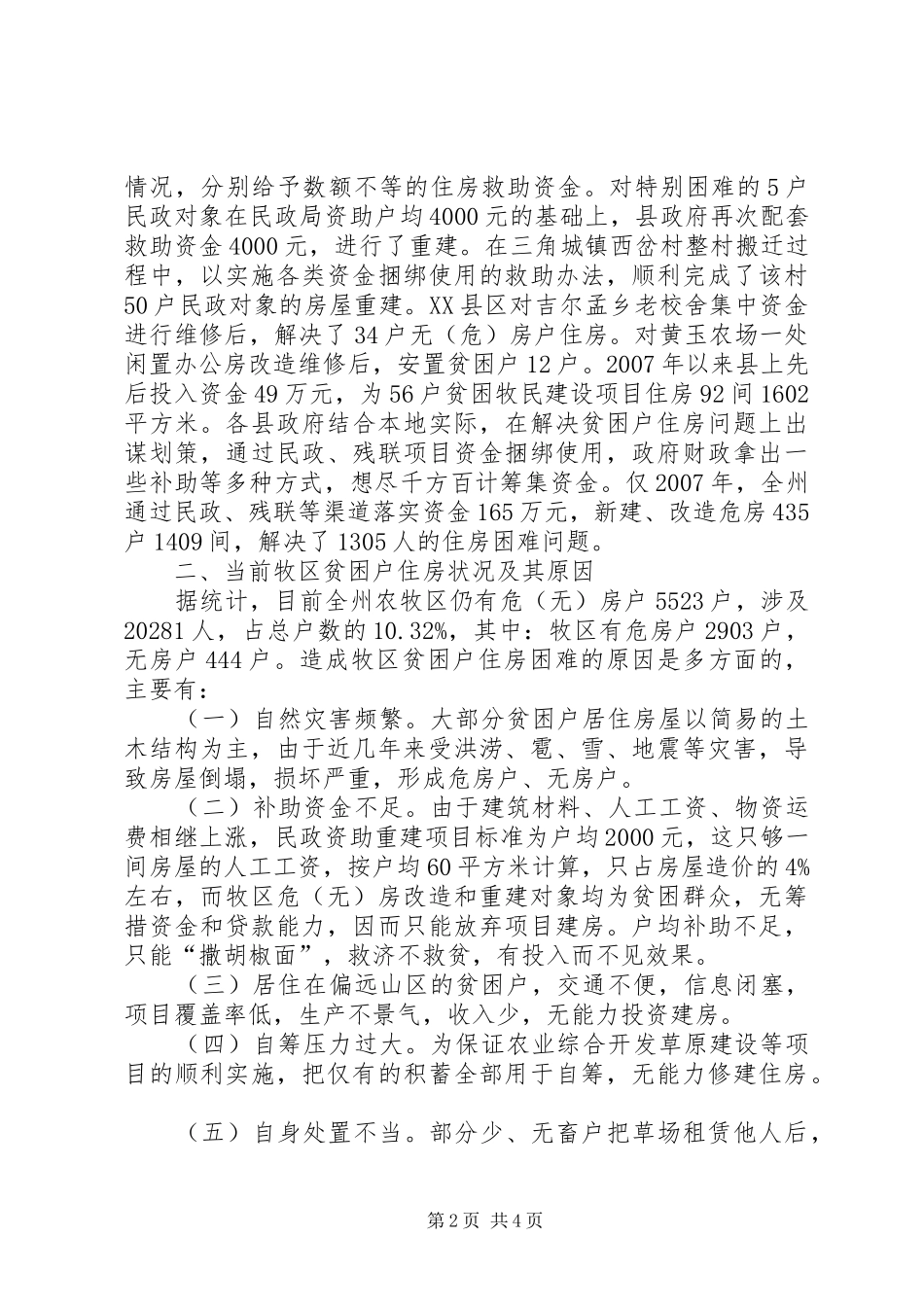 关于切实解决牧区贫困户住房问题的调研报告_第2页