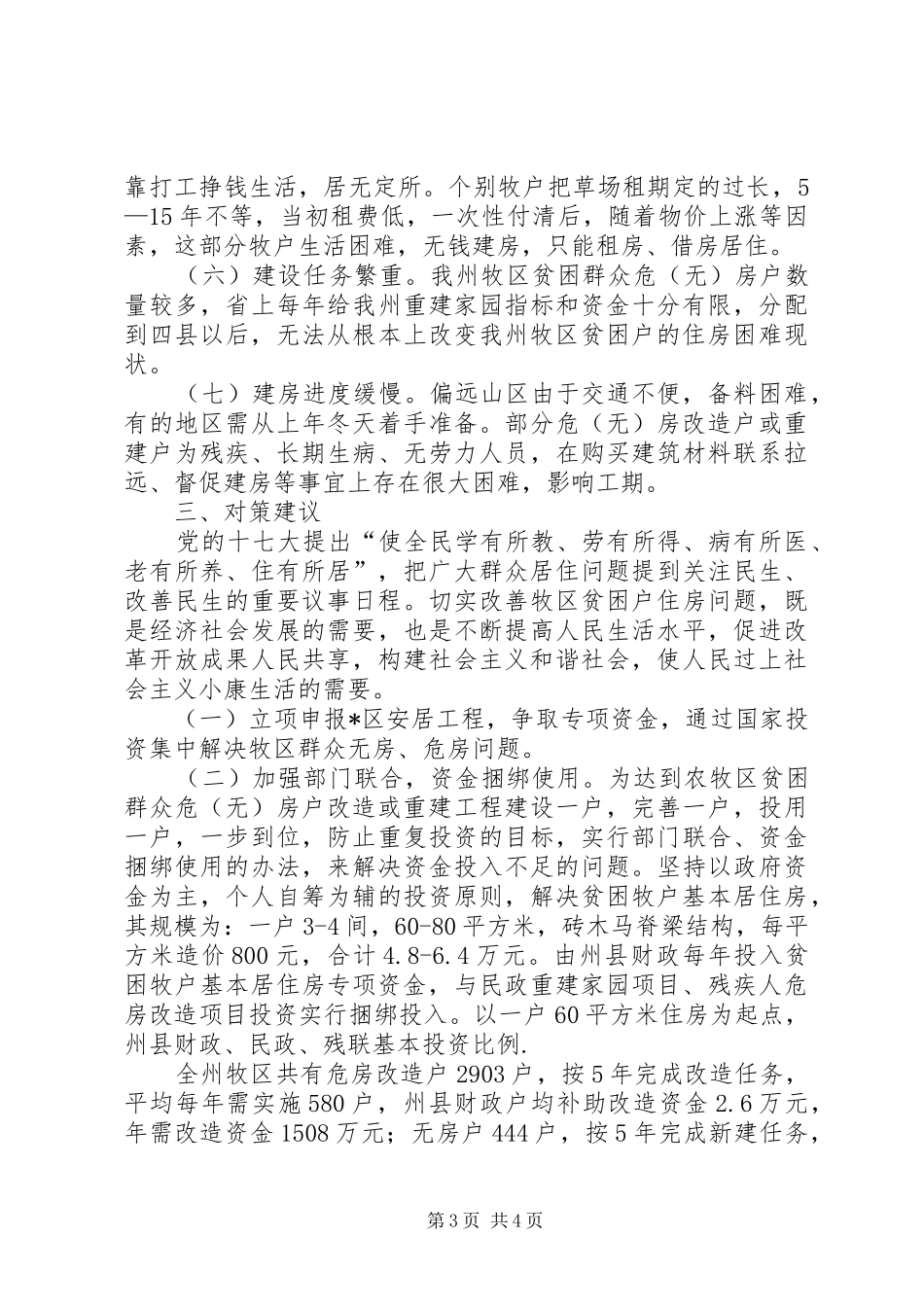 关于切实解决牧区贫困户住房问题的调研报告_第3页