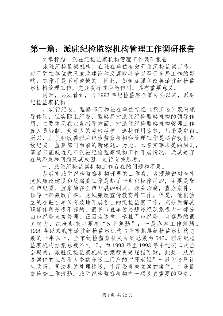 第一篇：派驻纪检监察机构管理工作调研报告_第1页