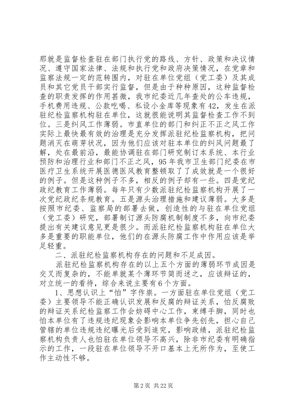 第一篇：派驻纪检监察机构管理工作调研报告_第2页