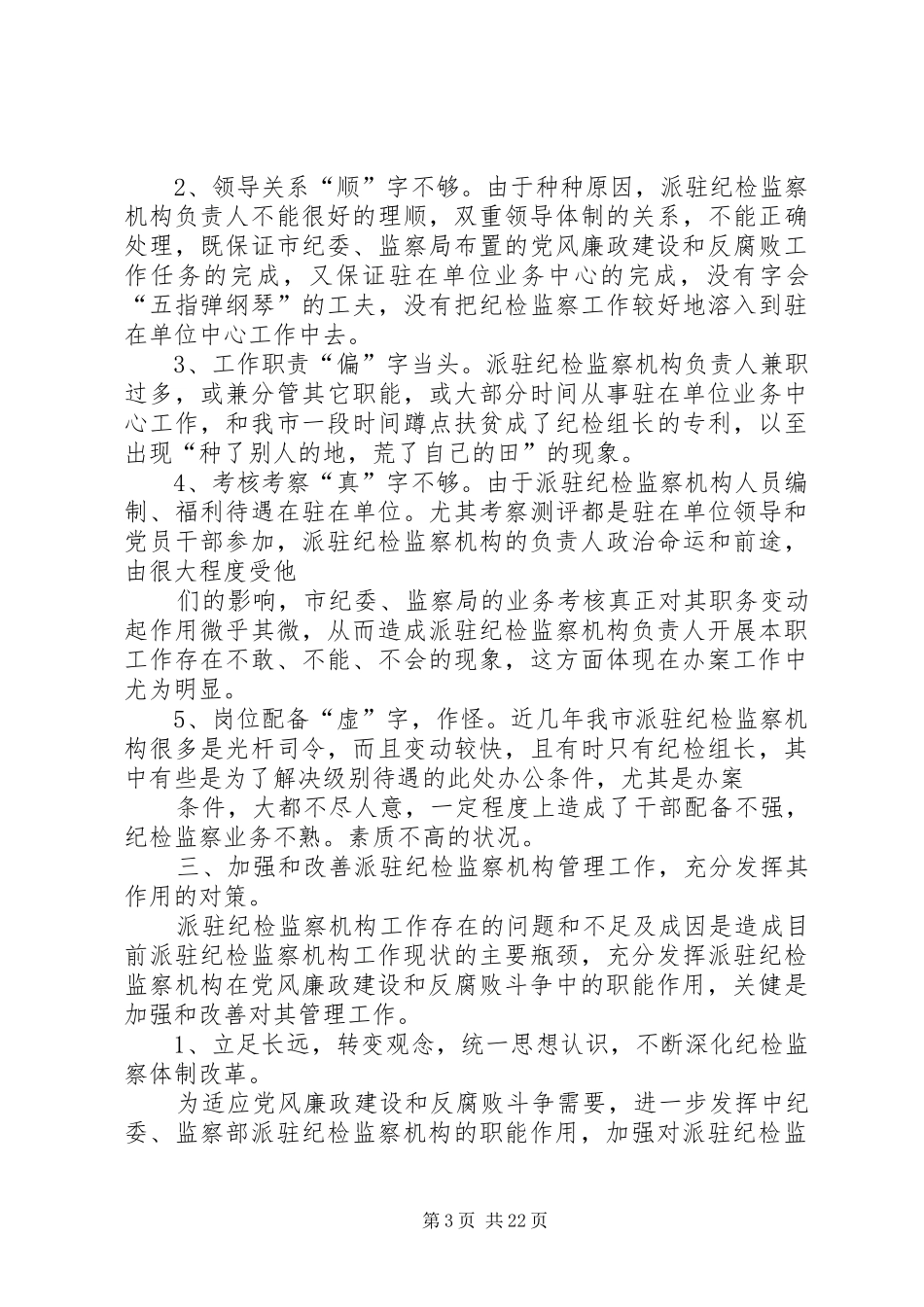 第一篇：派驻纪检监察机构管理工作调研报告_第3页