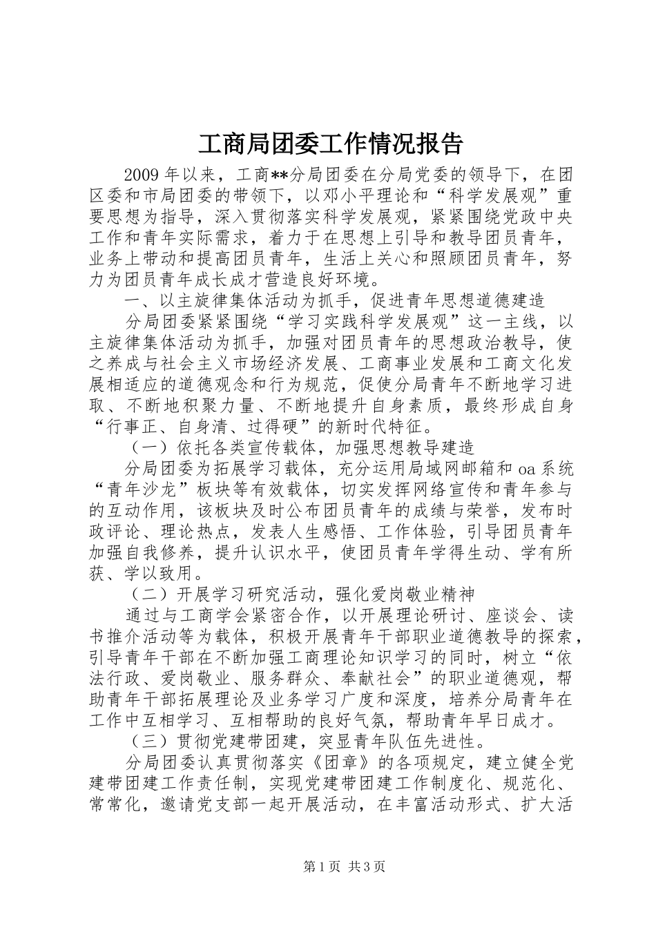 工商局团委工作情况报告_第1页