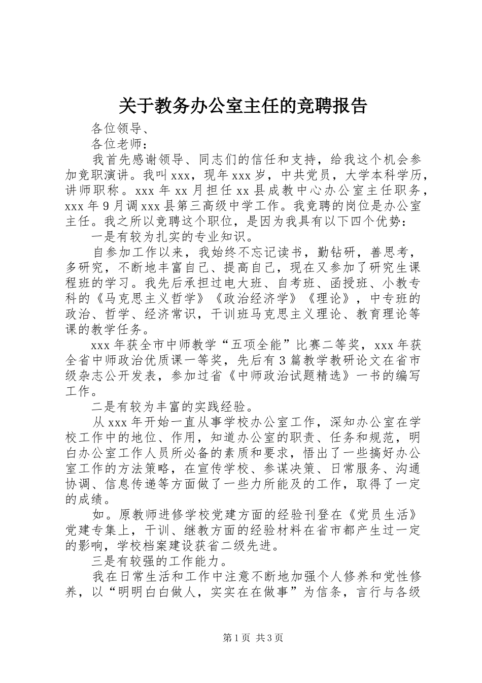 关于教务办公室主任的竞聘报告_第1页
