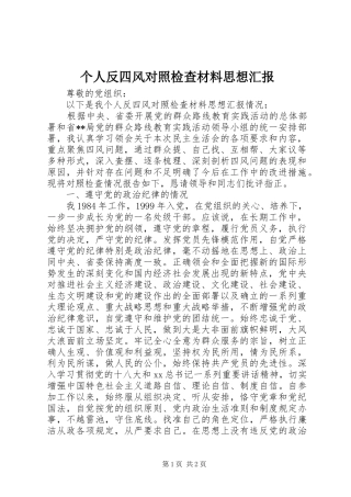 个人反四风对照检查材料思想汇报