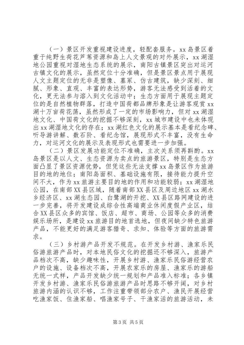 关于加快旅游业发展调研报告_第3页