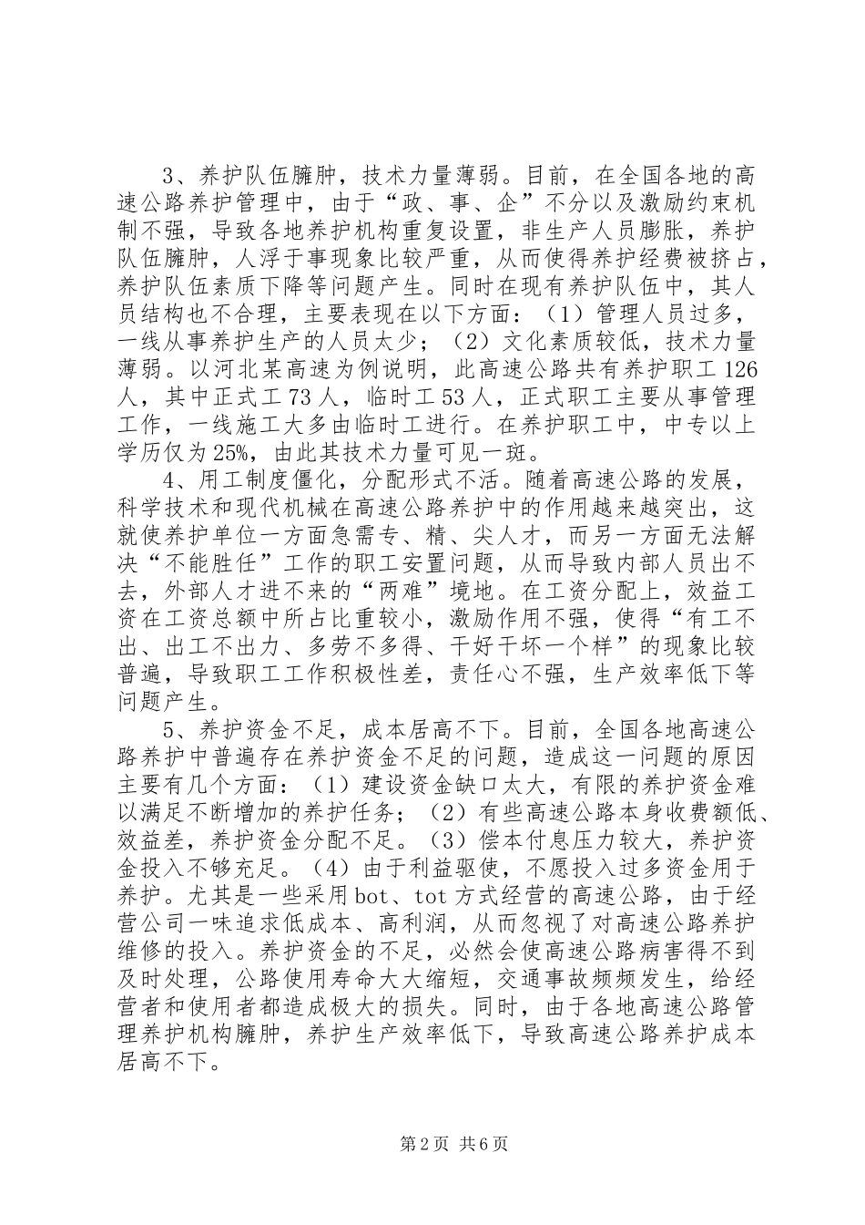 高速公路养护工作调研报告范文_第2页