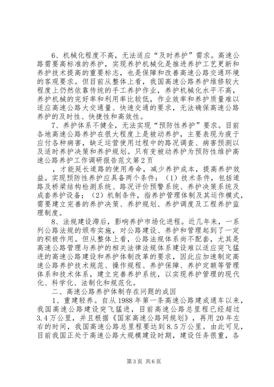 高速公路养护工作调研报告范文_第3页