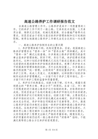 高速公路养护工作调研报告范文