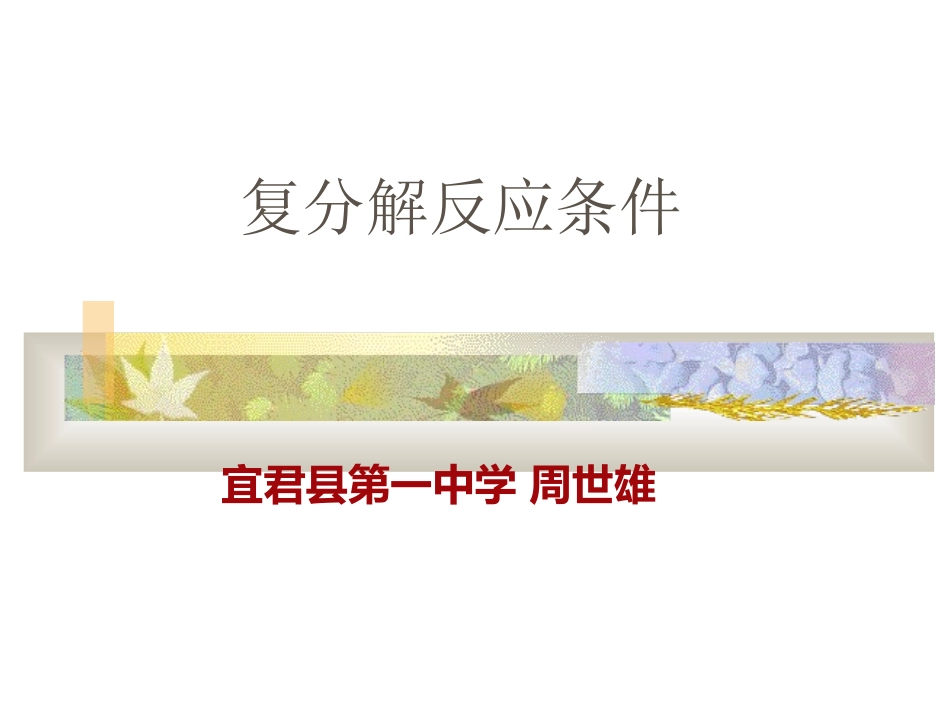 复分解反应的条件（复习课）_第1页