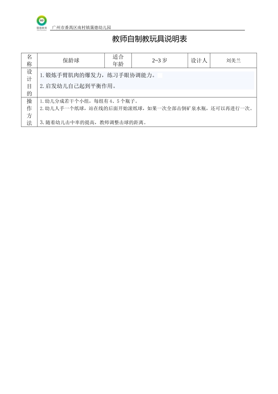 教师自制教玩具说明表_第1页