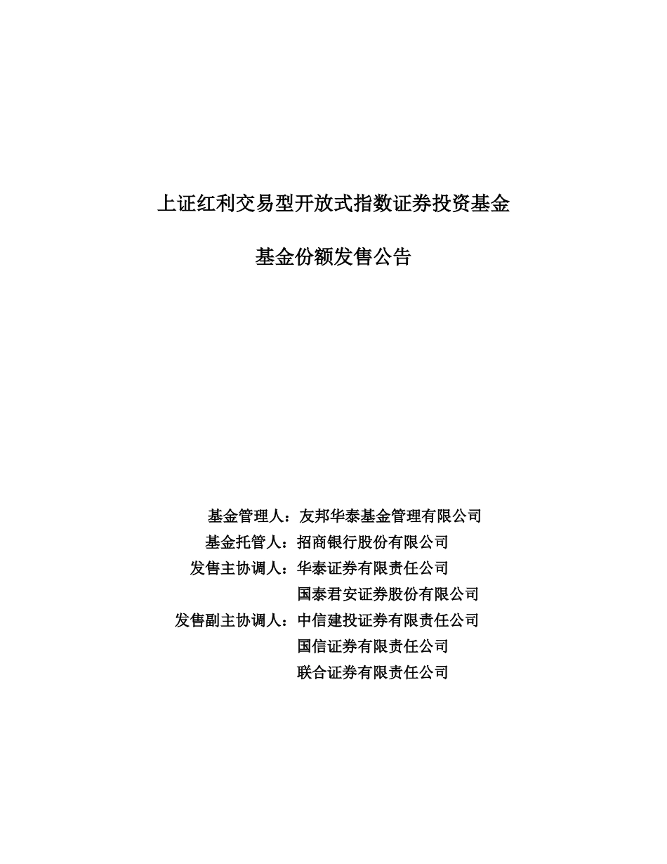 上证红利交易型开放式指数证券投资基金_第1页