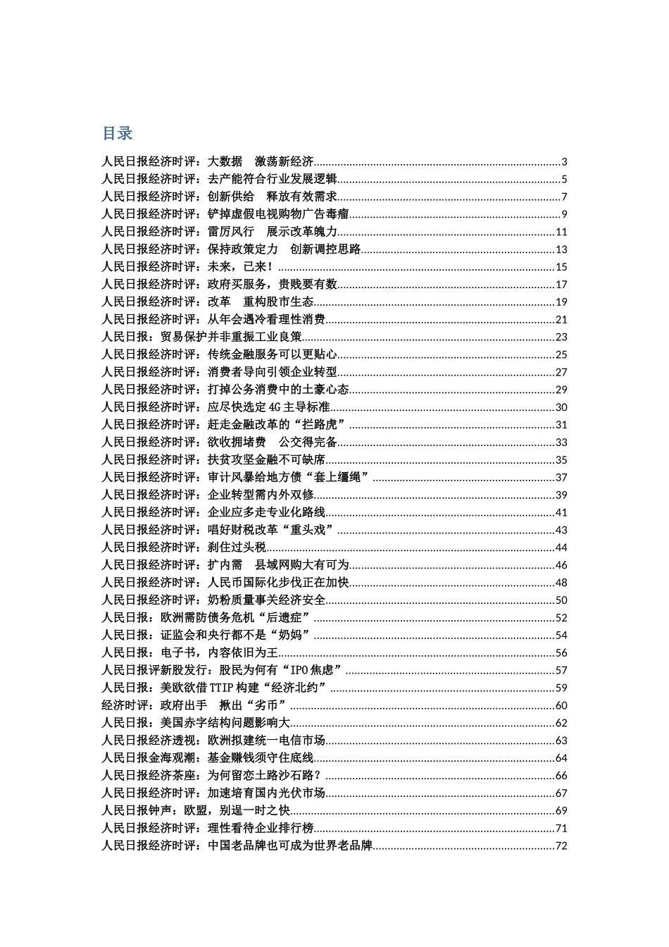 人民日报经济时评-始于XXXX0411止于XXXX1225_第1页