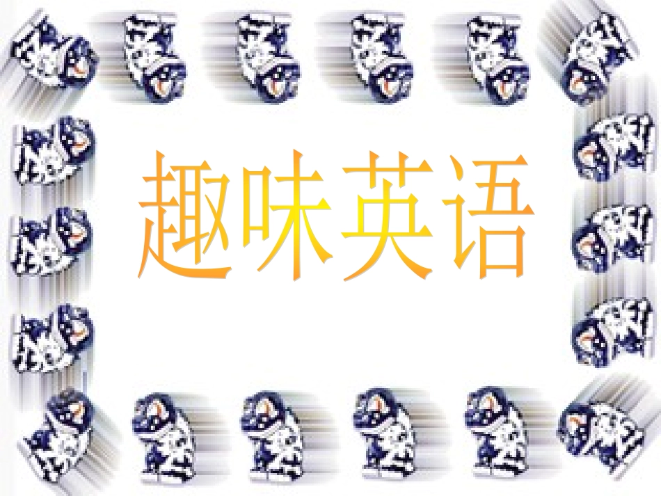 趣味英语_英语第二课堂_英语游戏_第1页