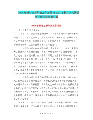 2024年银行主管年度工作总结与2024年银行人力资源部工作年度总结汇编