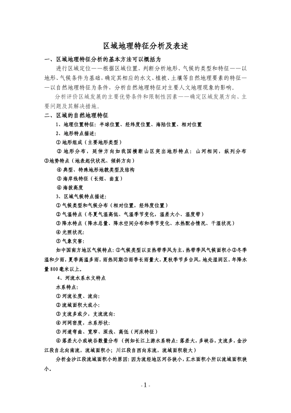 区域地理特征分析及表述_第1页