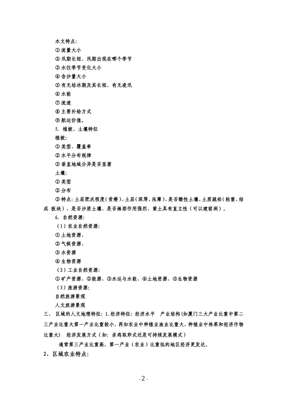 区域地理特征分析及表述_第2页