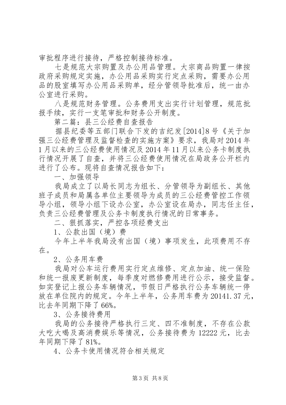第一篇：三公经费自查报告_第3页