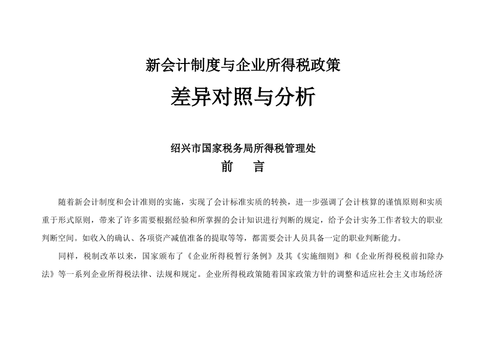 新会计制度与企业所得税政策差异对照与分析_第1页