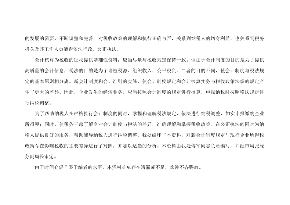 新会计制度与企业所得税政策差异对照与分析_第2页