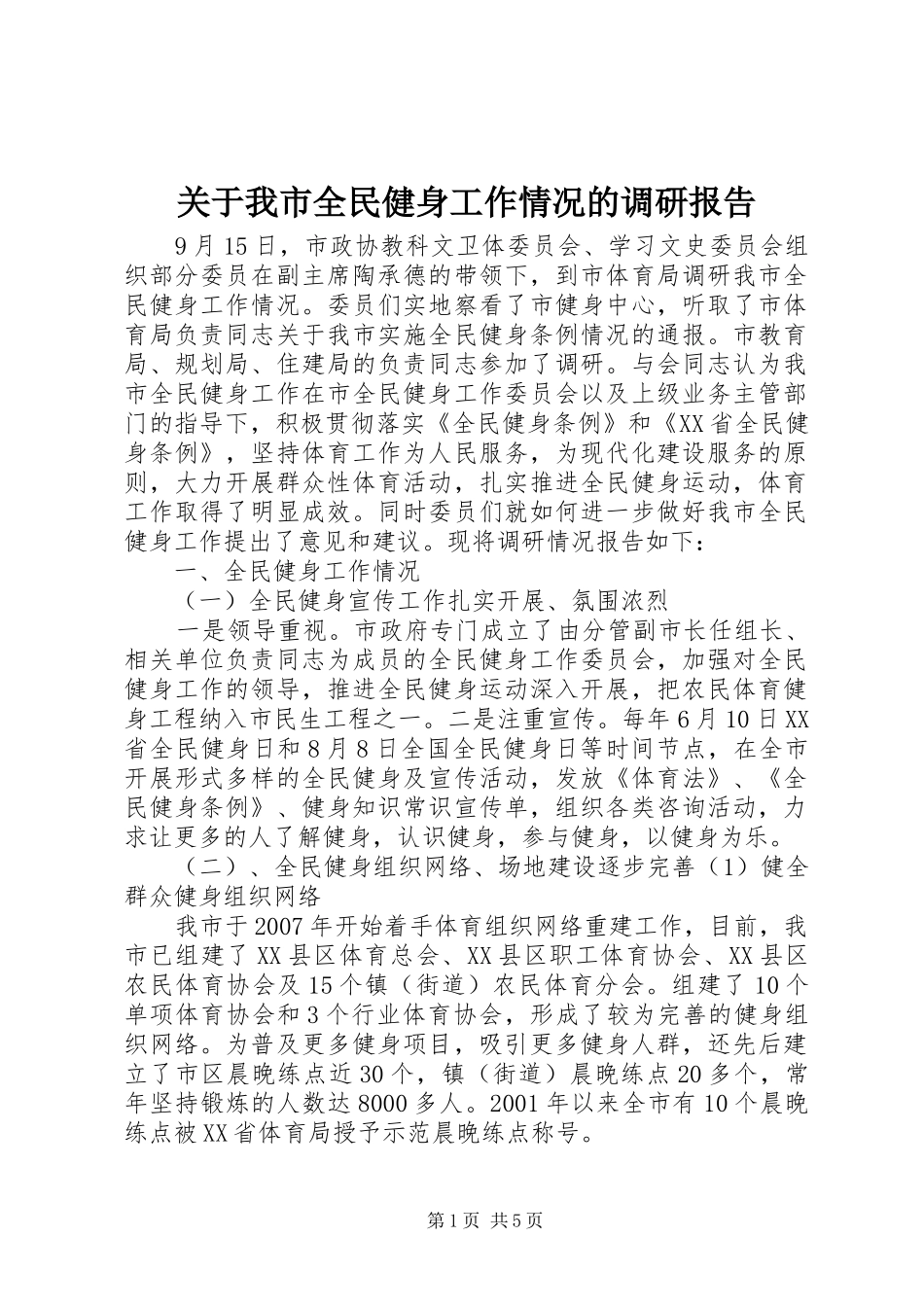 关于我市全民健身工作情况的调研报告_第1页