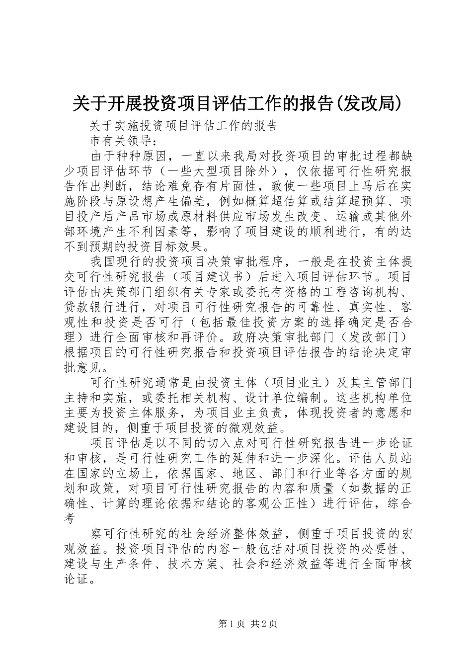 关于开展投资项目评估工作的报告(发改局)_第1页