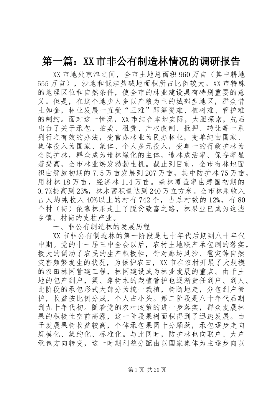 第一篇：XX市非公有制造林情况的调研报告_第1页