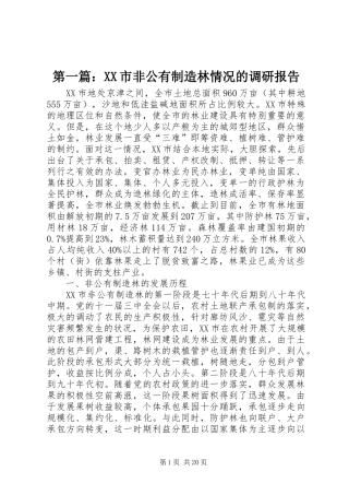 第一篇：XX市非公有制造林情况的调研报告