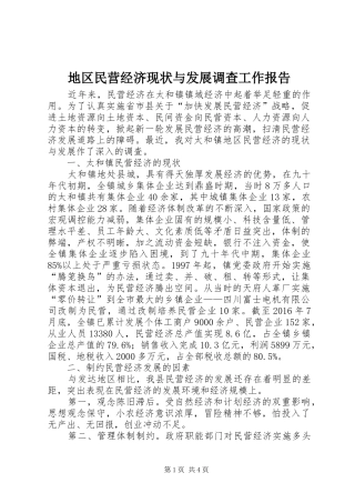 地区民营经济现状与发展调查工作报告