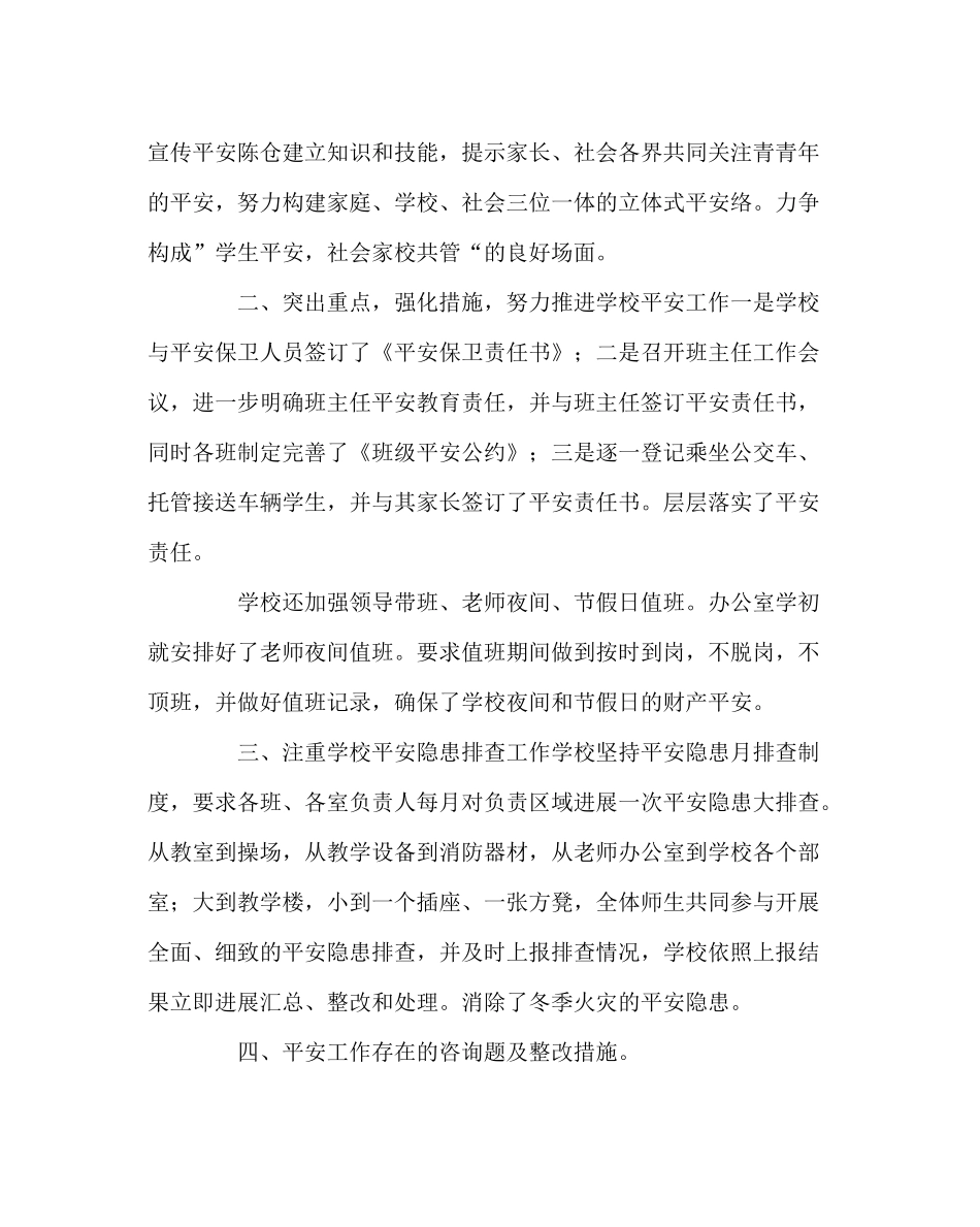 政教处范文冬季安全工作总结_第3页