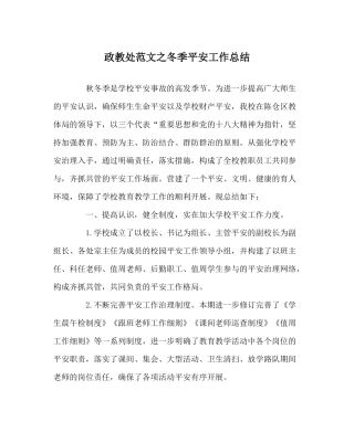 政教处范文冬季安全工作总结