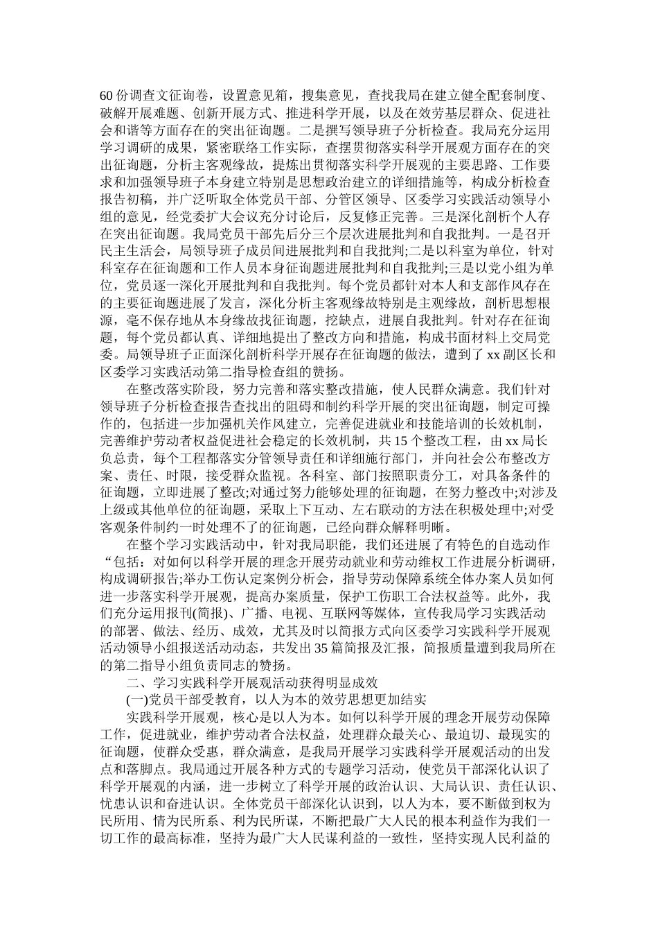 社会保障局关于开展深入学习实践科学发展观活动的总结精选_第2页