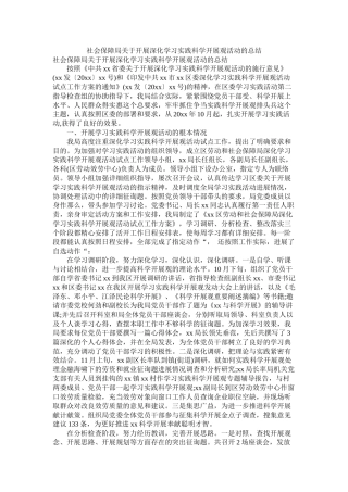社会保障局关于开展深入学习实践科学发展观活动的总结精选