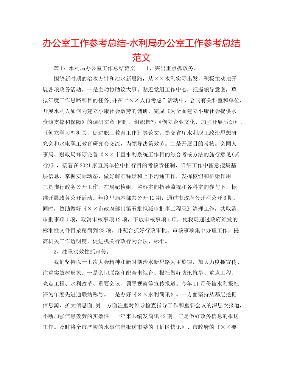 办公室工作参考总结水利局办公室工作参考总结范文_第1页