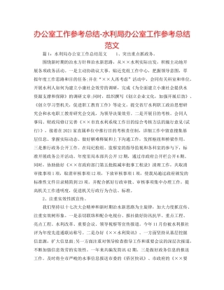 办公室工作参考总结水利局办公室工作参考总结范文