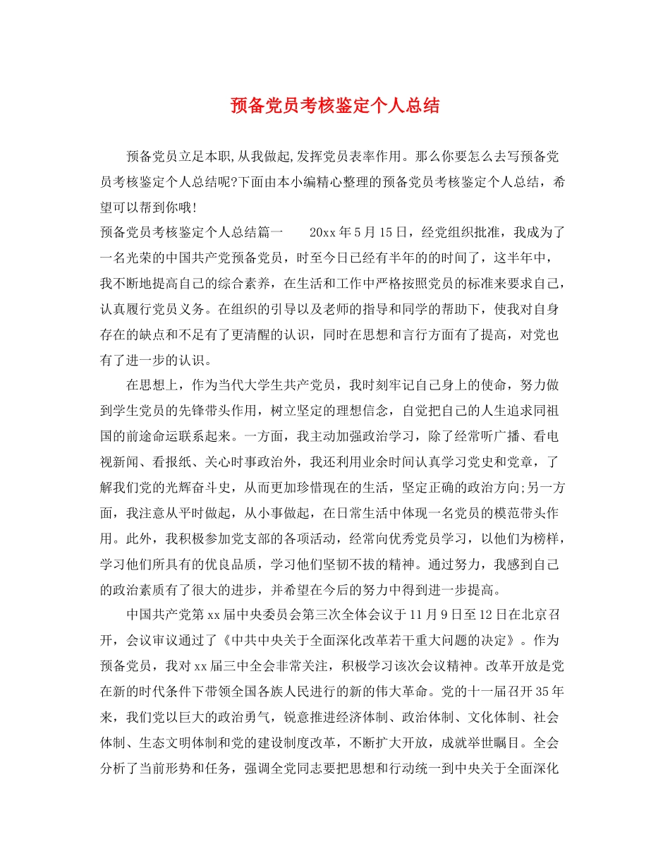 预备党员考核鉴定个人总结_第1页