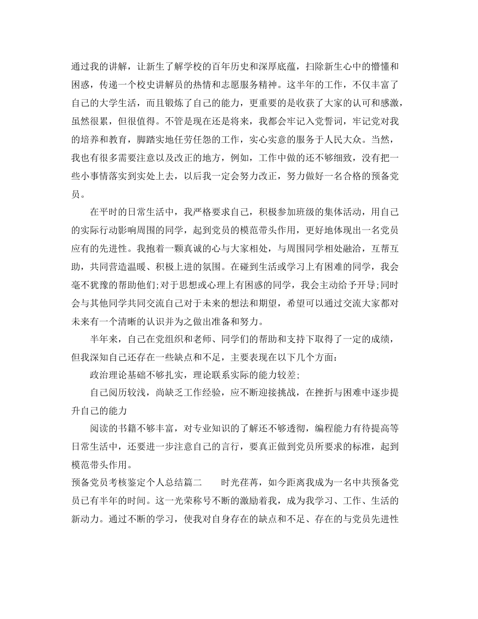 预备党员考核鉴定个人总结_第3页