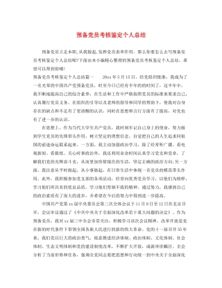 预备党员考核鉴定个人总结