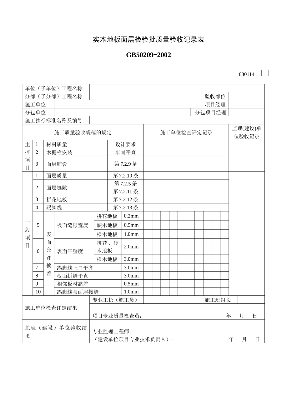 实木地板面层检验批质量验收记录表_第1页
