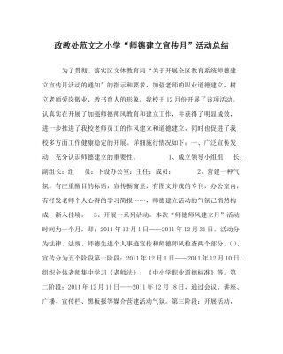 政教处范文小学师德建设宣传月活动总结