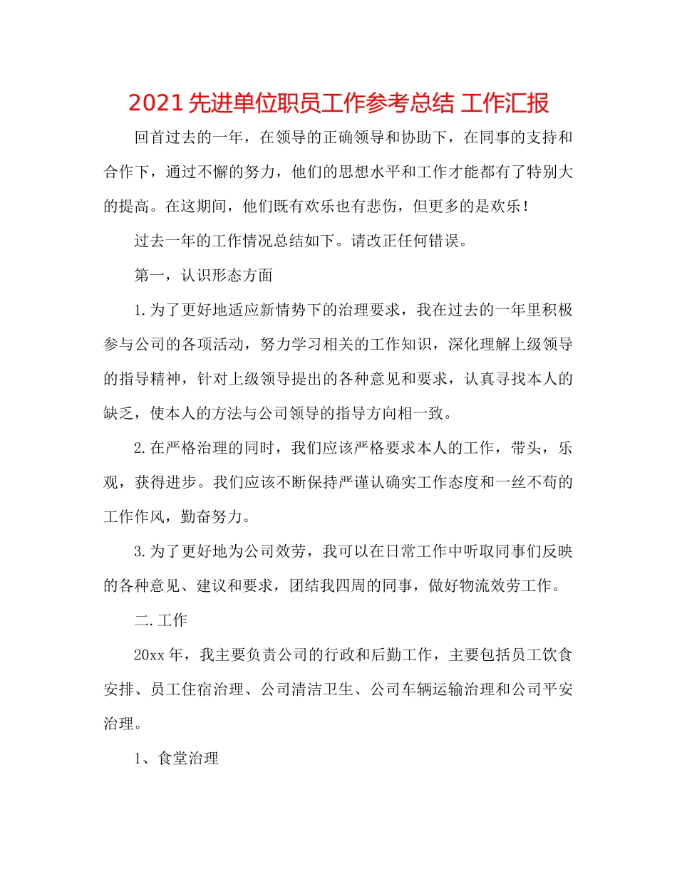 先进单位职员工作参考总结工作汇报_第1页