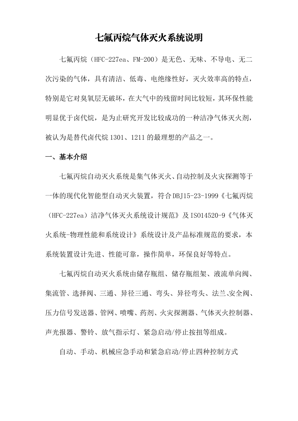 七氟丙烷气体灭火系统说明_第1页