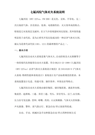 七氟丙烷气体灭火系统说明