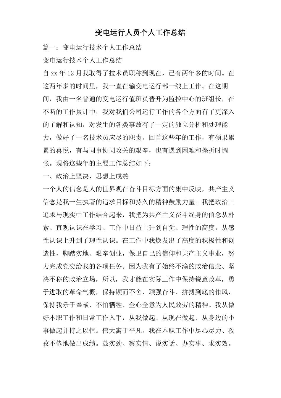 变电运行人员个人工作总结_第1页