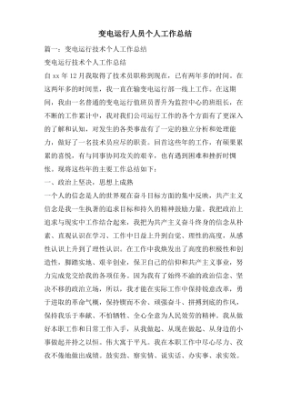 变电运行人员个人工作总结