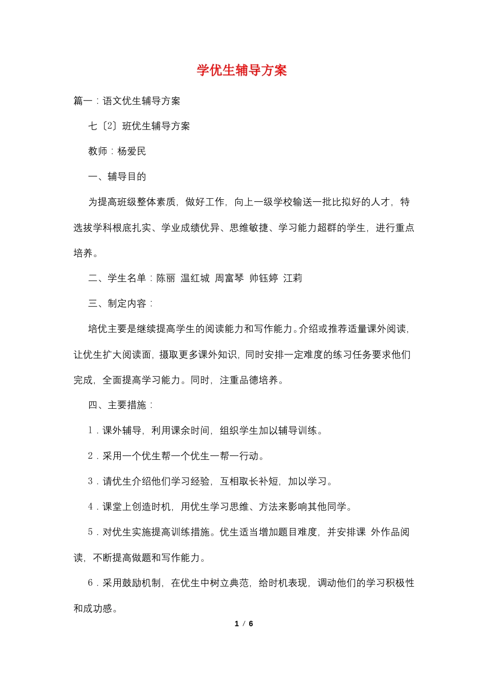 学优生辅导计划_第1页