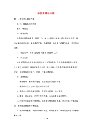 学优生辅导计划