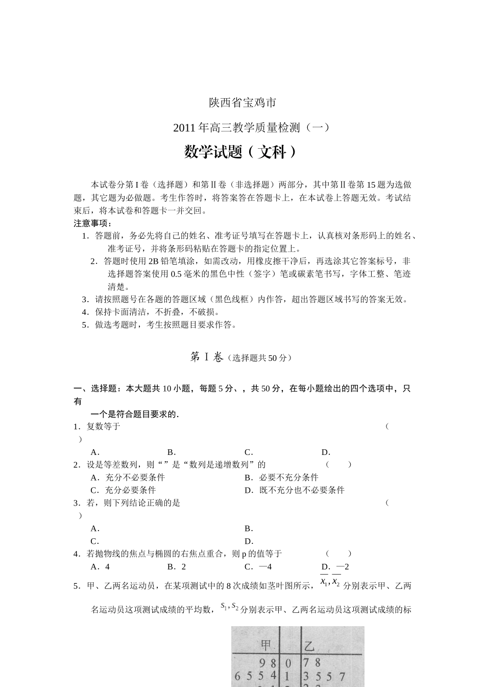 陕西省宝鸡市高三文科数学质量检测题_第1页